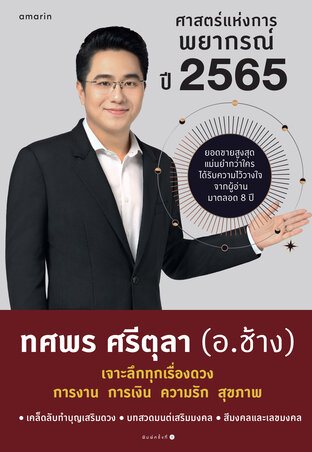 ศาสตร์แห่งการพยากรณ์ ปี 2565