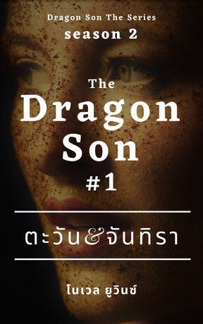 The Dragon Son 2 : ตะวัน&จันทิรา เล่ม1