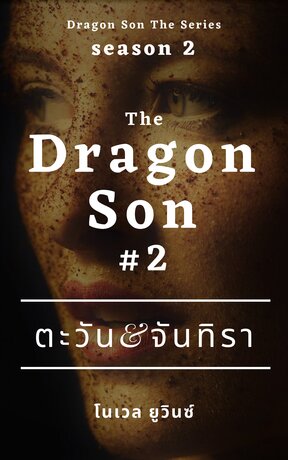 The Dragon Son 2 : ตะวัน & จันทิรา  เล่ม 2 (จบ)
