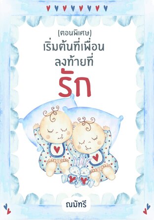 เริ่มต้นที่เพื่อนลงท้ายที่รัก (ตอนพิเศษ)