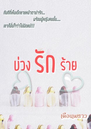 บ่วงรักร้าย