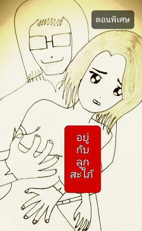 อยู่กับลูกสะใภ้(ตอนพิเศษ)