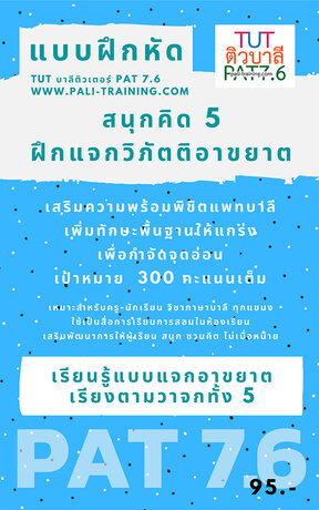 แบบฝึกหัดภาษาบาลี สนุกคิด 5 ฝึกแจกวิภัตติอาขยาตตามวาจกทั้ง 5