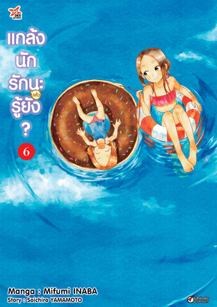 แกล้งนัก รัก(แล้ว)นะรู้ยัง? เล่ม 6