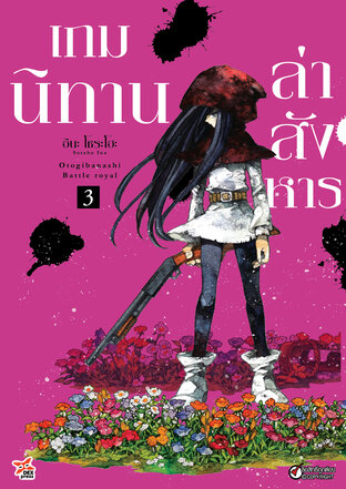 เกมนิทานล่าสังหาร เล่ม 3