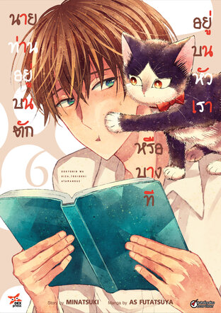 นายท่านอยู่บนตักหรือบางทีอยู่บนหัวเรา เล่ม 6