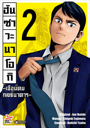 ฮันซาวะ นาโอกิ -เฉือนคมกลธนาคาร- เล่ม 2