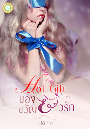 Hot Gift ของขวัญยั่วรัก