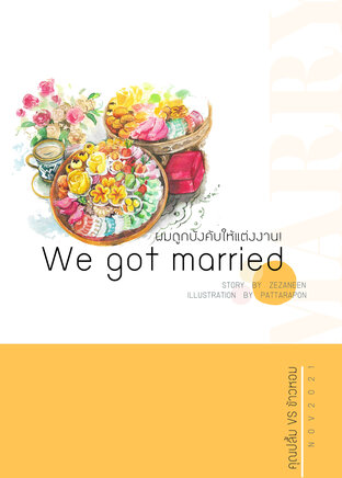 We got married. ผมถูกบังคับให้แต่งงาน