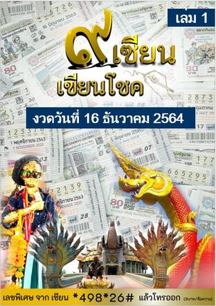 ๙ เซียน เขียนโชค - 1 ธันวาคม 2564 เล่ม1