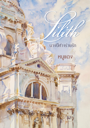 Lilith นางปีศาจร่ายรัก