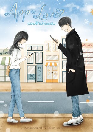 App to love แอบรักผ่านแอพ