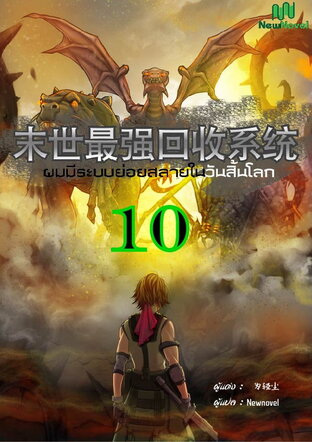 ผมมีระบบย่อยสลายในวันสิ้นโลก เล่ม 10