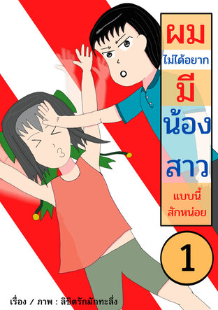 ผมไม่ได้อยากมีน้องสาวแบบนี้สักหน่อย เล่ม 1