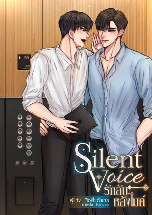 Silent Voice รักลับหลังไมค์