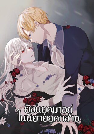 ย้อนยุคมาอยู่ในนิยายยุคกลาง yaoi