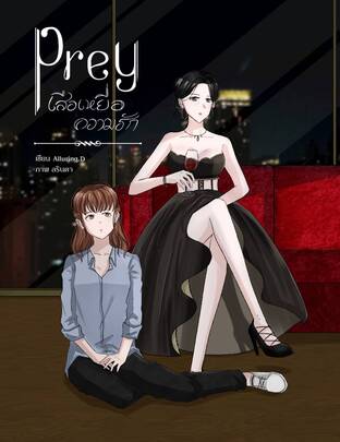 Prey เสือ เหยื่อ ความรัก