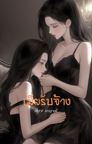 เมียรับจ้าง