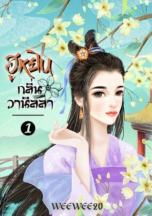 ฮูหยินกลิ่นวานิลลา เล่ม 1