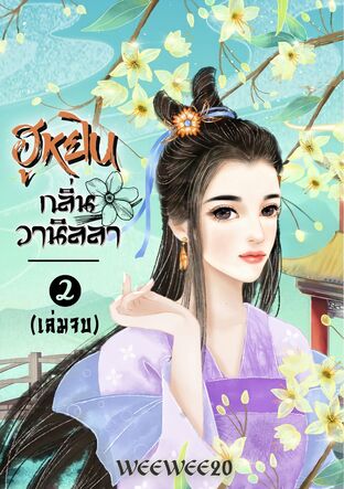 ฮูหยินกลิ่นวานิลลา เล่ม 2 เล่มจบ