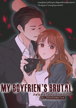 MY BOYFRIEND's BRUTAL แฟนฉันโหดบอกต่อด้วย