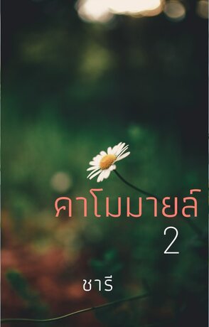 คาโมมายล์ 2 (จบ)