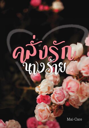 คลั่งรักนางร้าย