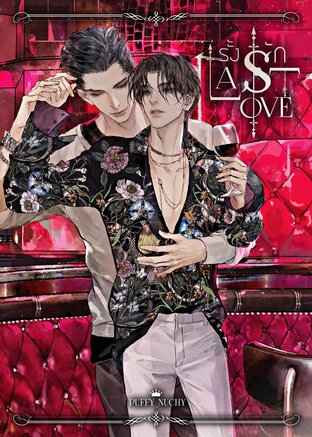Last Love [รั้ง รัก] (Omegaverse)