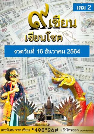 ๙ เซียน เขียนโชค - 1 ธันวาคม 2564 เล่ม 2