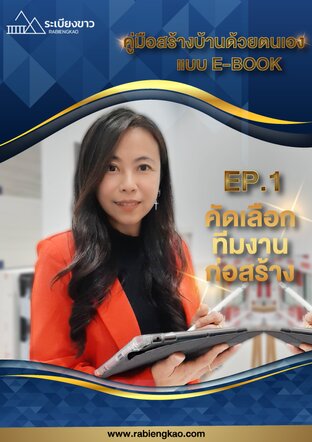 คัดเลือกทีมงานก่อสร้าง ep.1