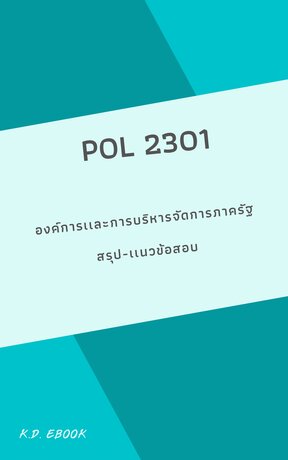 POL2301องค์การเเละการบริหารในภาครัฐ