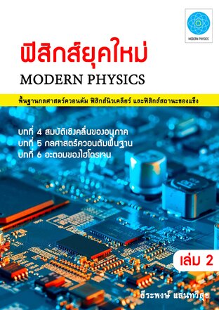 ฟิสิกส์ยุคใหม่ (Modern Physics) เล่ม 2