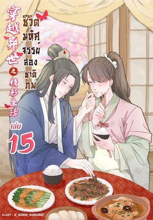 ชีวิตมหัศจรรย์สองชาติภพ เล่ม 15