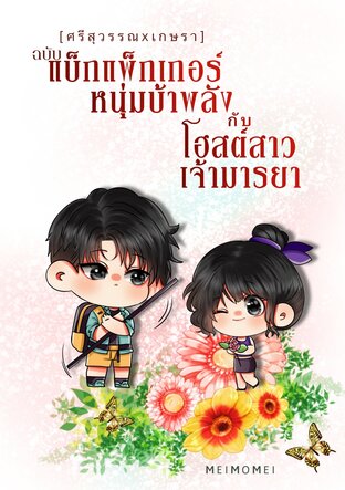 [ ศรีสุวรรณ x เกษรา ] ฉบับ แบ็กแพ็กเกอร์หนุ่มบ้าพลัง กับโฮสต์สาวเจ้ามารยา