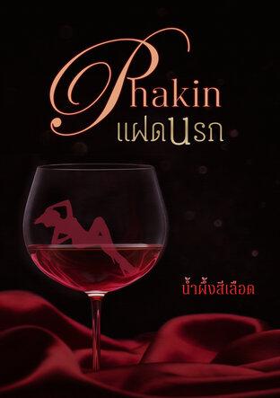 Phakin แฝดนรก