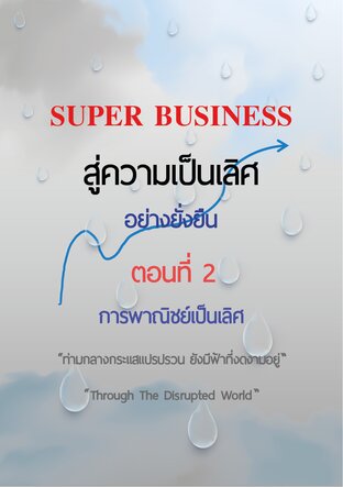 SUPER BUSINESS สู่ความเป็นเลิศอย่างยั่งยืน ตอนที่ 2 การพาณิชย์เป็นเลิศ