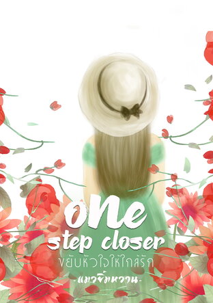 One Step Closer…ขยับหัวใจให้ใกล้รัก