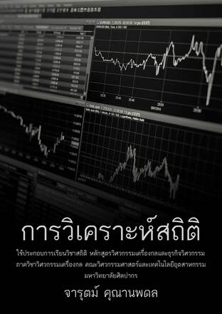 การวิเคราะห์สถิติ