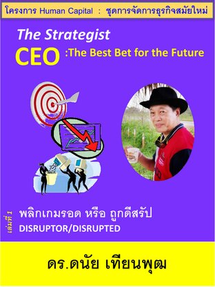 The Strategist CEO: The Best Bet for the Future [Vol 1. Disruptor / Disrupted] (ภาษาไทย)