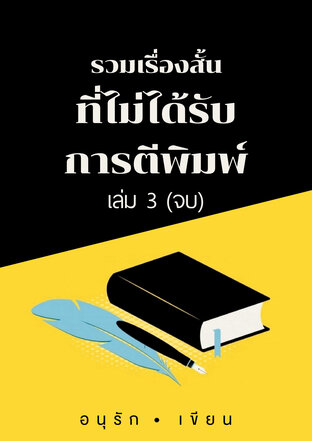 รวมเรื่องสั้นที่ไม่ได้รับการตีพิมพ์  เล่ม 3(จบ)