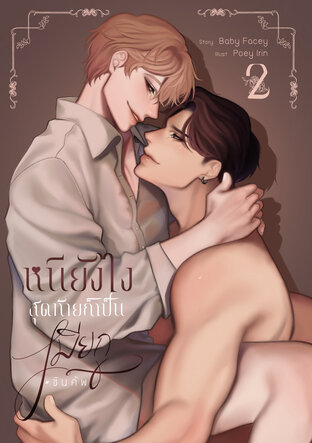 หนียังไงสุดท้ายก็เป็นเมียกู #ชินคัพ เล่ม2 (จบ)