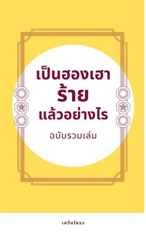 SET เป็นฮองเฮาร้าย...แล้วอย่างไร (ฉบับรวมเล่ม)