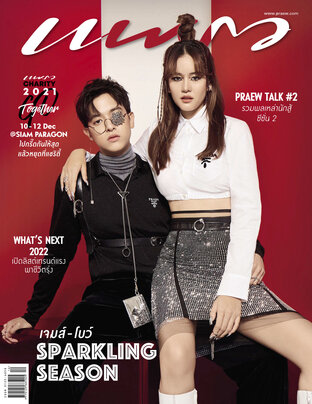 แพรว No. 977 ปก เจมส์ จิรายุ-โบว์ เมลดา