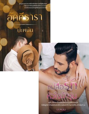 SET อัคคีธารา+แม่สื่อรักหัวใจว้าวุ่น