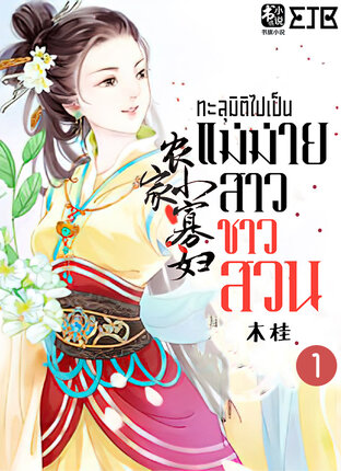 ทะลุมิติไปเป็นแม่ม่ายสาวชาวสวน เล่ม 1