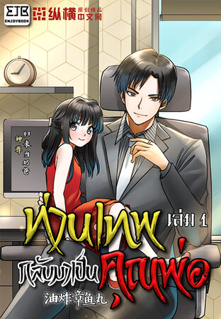 ท่านเทพกลับมาเป็นคุณพ่อ เล่ม 1