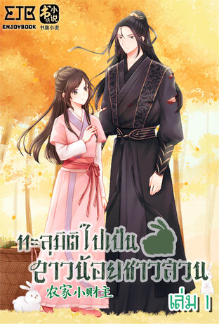 ทะลุมิติไปเป็นสาวน้อยชาวสวน เล่ม 1