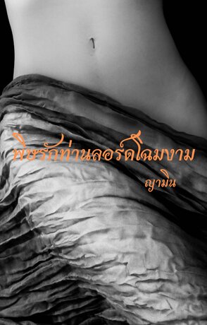 พิษรักท่านลอร์ดโฉมงาม