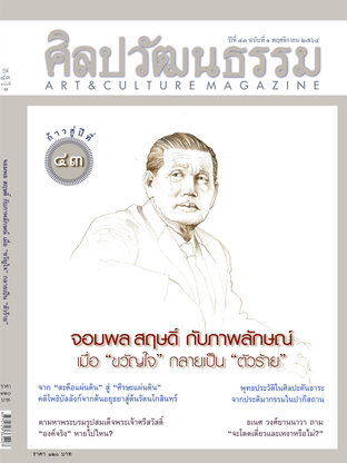 ศิลปวัฒนธรรม ปีที่ 43 ฉ.1