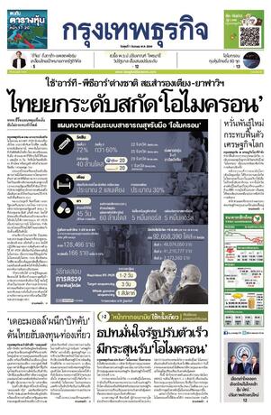 กรุงเทพธุรกิจ วันพุธที่ 1 ธันวาคม พ.ศ.2564